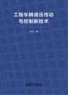 工程车辆液压传动与控制新技术