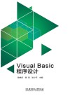 Visual Basic程序设计