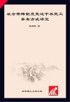 社会保障制度变迁中农民工养老方式研究