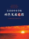 长春市中小学校特色发展之路