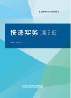 快递实务  第2版封面