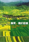 春天我们出发  甘肃“联村联户、为民富民”行动纪实