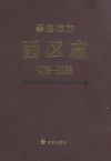 攀枝花市西区志  1973-2005