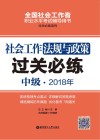 2018年全国社会工作者职业水平考试辅导用书  社会工作法规与政策过关必练  中级