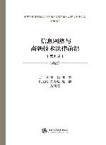 信息网络与高新技术法律前沿  第9卷