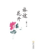 旅途花开