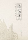 云南少数名族预科教育理论与实践封面