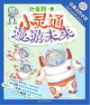 小灵通漫游未来  5  会魔法的水团  注音全彩美绘版 封面