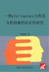 一类p（x）-Laplace方程及方程组解的存在性研究封面