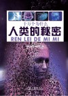 人类的秘密封面