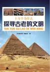 探寻古老的文明封面