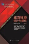 成衣样板设计与制作  第2版