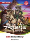 最受欢迎的世界名著故事  英汉对照  第1辑