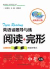 中考英语话题导与练  阅读+完形  最新修订版  A版 封面