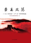 崇高风范u3000老一辈革命家“三严三实”典型事例选编