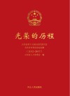 光荣的历程u3000灵寿县第十五届人民代表大会及其常务委员会纪念册（2012-2017）