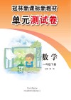 冠林新课标新教材单元测试卷u3000冀教版u3000数学u3000一年级  下