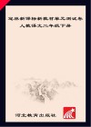 冠林新课标新教材单元测试卷u3000人教语文u3000二年级  下