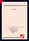 新农村特色乡村旅游知识问答封面