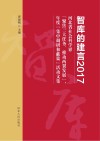 智库的建言2017u3000河北省社会科学界“聚焦三大任务、推动两翼发展”，年度“集中调研和献策”活动文集