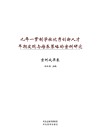 九年一贯制学校优秀创新人才早期发现与培养策略的案例研究·案例成果卷