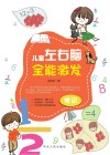 儿童左右脑全能激发·常识