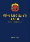 政协河北省委员会年鉴 2016封面