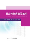 重点传染病防治技术封面