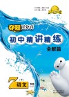 夺冠百分百初中精讲精练u3000鲁教版u3000语文u3000七年级  下