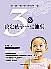 3岁决定孩子一生健康封面