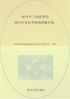 2010年上海世博会四川专家组考察调研报告集