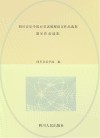 四川音乐学院百名老教授论文作品选集  器乐作品选集