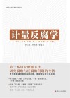 计量反腐学封面