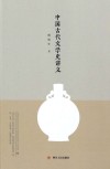 中国古代文学史讲义