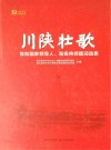 川陕壮歌  党和国家领导人、高级将领题词选集