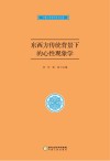 东西方传统背景下的心性现象学封面