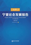 宁夏社会发展报告  2018