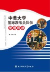 中美大学篮球教练员队伍管理现状