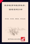 数学教育与教育数学  国培案例分析