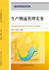 生产物流管理实务