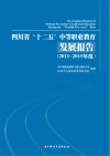 四川省“十二五”中等职业教育发展报告　2011-2015年度