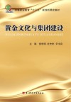 黄金文化与集团建设封面