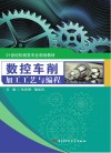数控车削加工工艺与编程