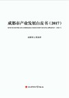 成都市产业发展白皮书  2017