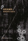 旋转机械的智能诊断方法研究封面