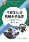 汽车发动机机械系统检修