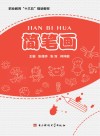 简笔画