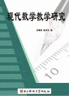 现代数学教学研究