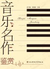 音乐名作鉴赏