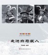 走进白马藏人